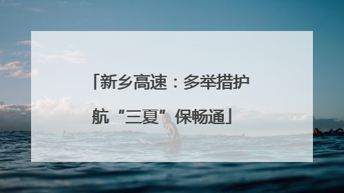 新乡高速：多举措护航“三夏”保畅通