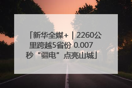 新华全媒+｜2260公里跨越5省份 0.007秒“疆电”点亮山城