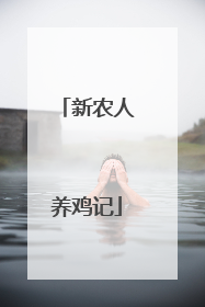新农人养鸡记