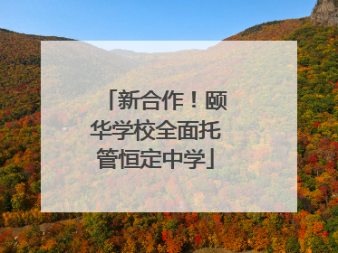 新合作！颐华学校全面托管恒定中学
