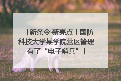 新条令·新亮点丨国防科技大学某学院营区管理有了“电子哨兵”