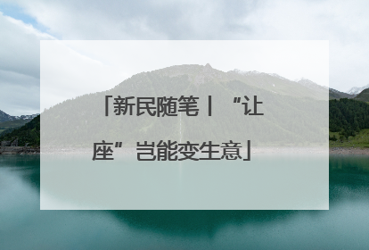 新民随笔丨“让座”岂能变生意