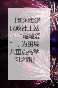 新河街道民政社工站：“敲敲爱”，为困境儿童点亮学习之路