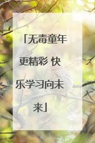 无毒童年更精彩 快乐学习向未来