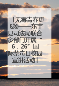 无毒青春更飞扬——东丰县司法局联合多部门开展“6．26”国际禁毒日校园宣讲活动