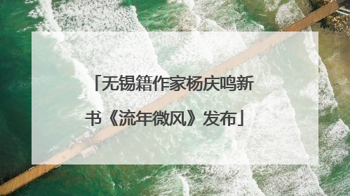 无锡籍作家杨庆鸣新书《流年微风》发布