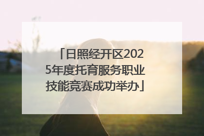 日照经开区2025年度托育服务职业技能竞赛成功举办