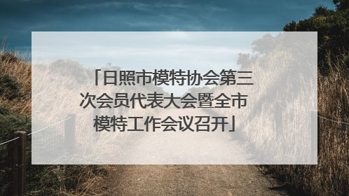 日照市模特协会第三次会员代表大会暨全市模特工作会议召开