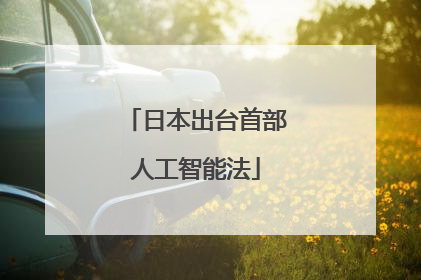 日本出台首部人工智能法
