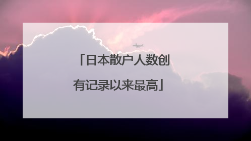 日本散户人数创有记录以来最高