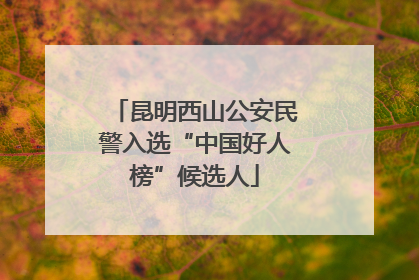 昆明西山公安民警入选“中国好人榜”候选人