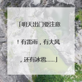 明天出门要注意！有雷雨，有大风，还有冰雹……