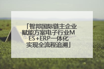 智邦国际链主企业赋能方案电子行业MES+ERP一体化实现全流程追溯