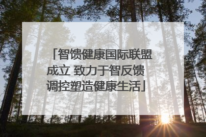 智馈健康国际联盟成立 致力于智反馈调控塑造健康生活