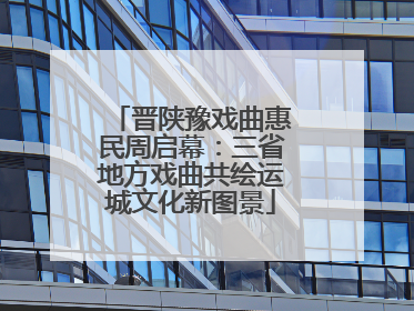 晋陕豫戏曲惠民周启幕：三省地方戏曲共绘运城文化新图景