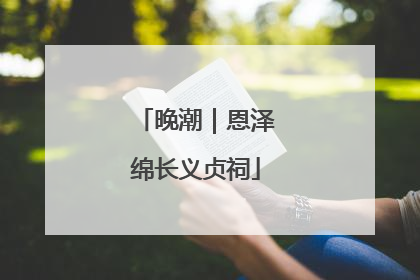 晚潮｜恩泽绵长义贞祠