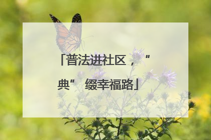 普法进社区，“典” 缀幸福路