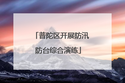 普陀区开展防汛防台综合演练