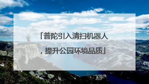 普陀引入清扫机器人，提升公园环境品质