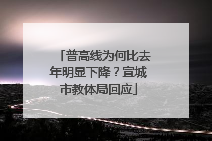 普高线为何比去年明显下降？宣城市教体局回应