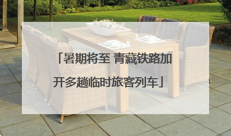 暑期将至 青藏铁路加开多趟临时旅客列车