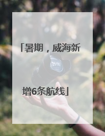 暑期，威海新增6条航线