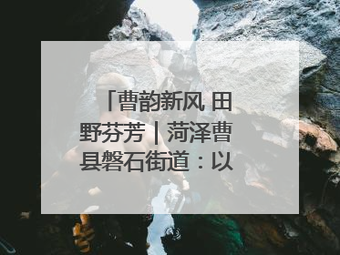 曹韵新风 田野芬芳｜菏泽曹县磐石街道：以歌为媒 唱响乡土“新歌声”