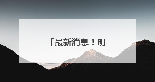 最新消息！明天抵达杭州