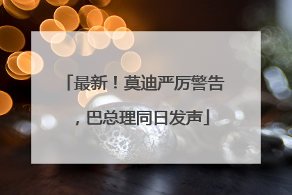 最新！莫迪严厉警告，巴总理同日发声