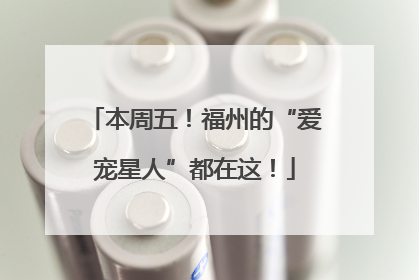 本周五！福州的“爱宠星人”都在这！