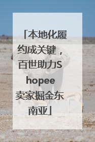 本地化履约成关键，百世助力Shopee卖家掘金东南亚