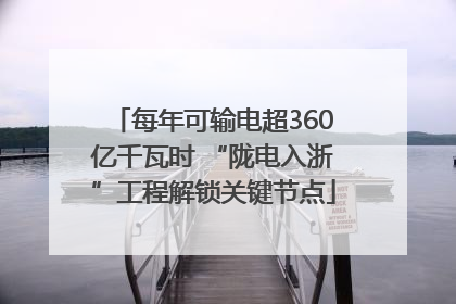 每年可输电超360亿千瓦时 “陇电入浙”工程解锁关键节点
