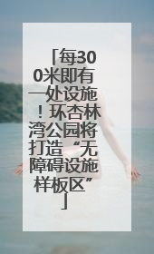 每300米即有一处设施！环杏林湾公园将打造“无障碍设施样板区”