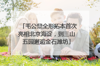 毛公鼎全形拓本首次亮相北京海淀，到三山五园邂逅金石潍坊