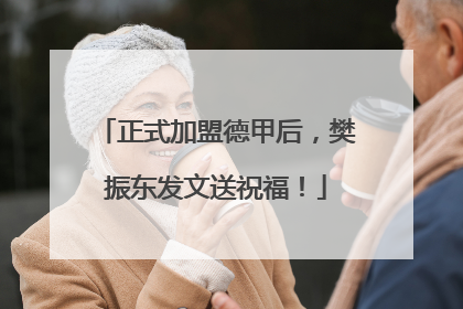 正式加盟德甲后，樊振东发文送祝福！