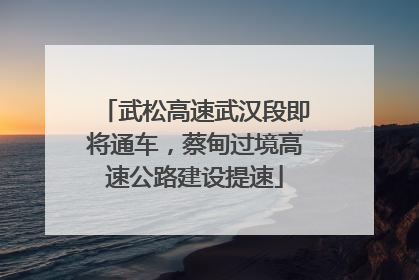 武松高速武汉段即将通车，蔡甸过境高速公路建设提速