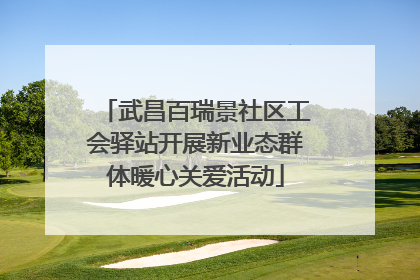 武昌百瑞景社区工会驿站开展新业态群体暖心关爱活动