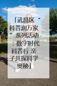 武昌区“科普润万家”系列活动：数字时代科普行 亲子共探科学奥秘