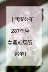 武汉公布287个应急避难场所名单