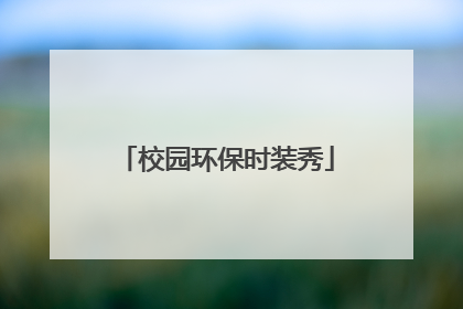 校园环保时装秀
