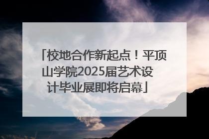校地合作新起点！平顶山学院2025届艺术设计毕业展即将启幕
