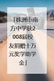 株洲市南方中学获2008届校友捐赠十万元奖学助学金
