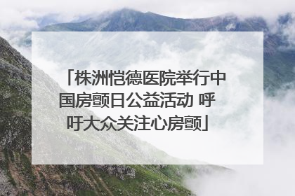 株洲恺德医院举行中国房颤日公益活动 呼吁大众关注心房颤