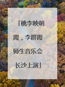桃李映朝霞，李群霞师生音乐会长沙上演