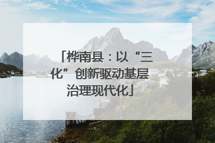 桦南县：以“三化”创新驱动基层治理现代化