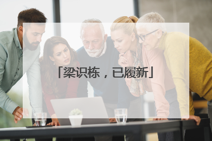 梁识栋，已履新