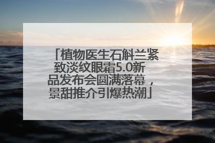 植物医生石斛兰紧致淡纹眼霜5.0新品发布会圆满落幕，景甜推介引爆热潮
