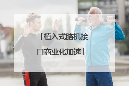 植入式脑机接口商业化加速