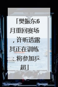 樊振东6月重回赛场，许昕透露其正在训练：将参加乒超