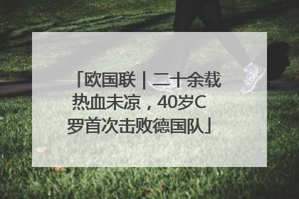 欧国联｜二十余载热血未凉，40岁C罗首次击败德国队